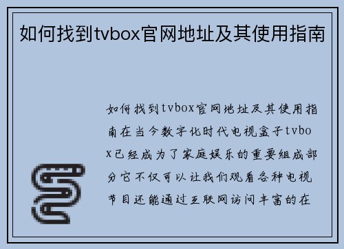 如何找到tvbox官网地址及其使用指南