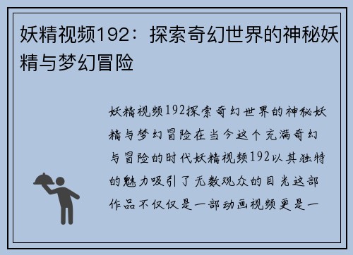 妖精视频192：探索奇幻世界的神秘妖精与梦幻冒险