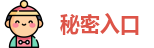 秘密入口